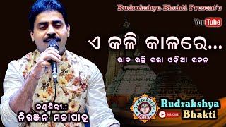 E kali Kalare Ghora Durdinare | Odia Bhajan | Niranjan Mohapatra | Rudrakshya Bhakti