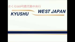 【高音質】山陽新幹線 N700系8両 さくら569号 停車中案内放送