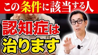 【衝撃の真実】9割の認知症は治ります。病院でも教えてくれない認知症の本当の原因…