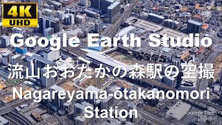 4K UHD 千葉県 流山市 首都圏新都市鉄道 つくばエクスプレス 東武鉄道 野田線 流山おおたかの森駅周辺の空撮アニメーション