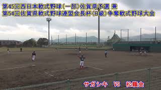 松籟会vsサガシキ　第45回西日本軟式野球（一部）佐賀県予選 　 2023年3月18日（土） 三田川中央公園野球場