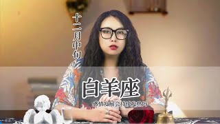 十二月中旬，白羊座不要因为别人一句话，丢掉一整天快乐 #白羊 #白羊座 #情感 #爱情