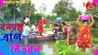 বন্যায় এাণ বিতরন”তারছেঁড়া ভাদাইমার কৌতুক। BONNAI TRAAN  BITORON  Tarchera Vadaimar kowtuk 2022 .