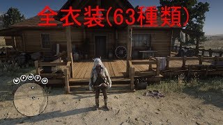 【レッド・デッド・リデンプション 2】全コスチューム(衣服セット・63種類)【全衣服制作してみた】