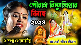 গৌরাঙ্গ বিষ্ণুপ্রিয়ার বিবাহ | Sampa Goswami Kirtan  Bishnupriyar Bibaho Lilla Kirton  সম্পা গোস্বামী