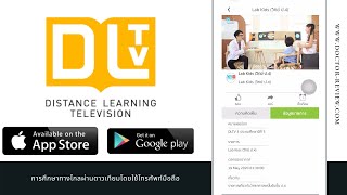 การใช้งานและติดตั้งแอปพลิเคชัน DLTV Application เข้าใจง่าย ภายใน 5 นาที