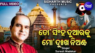 To Singha Duaraku Mo Dukha Nianta - Emotional Jagannatha Bhajan | Suresh Wadekar | Sidharth Music