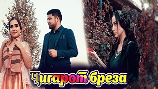 ШУКРОНАИ С \u0026 НАЗАР АЛИ - ЧИГАРОТ БРЕЗА| SHUKRONAI S \u0026 NAZAR ALI - JIGAROT BREZA