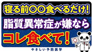 【医師解説】血管をツルピカにする食べ物５選（脂質異常症　コレステロール　血管ツルツル）