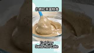 伯爵紅茶蛋糕卷 Earl Grey Swiss Roll Cake #baking #reels #cake #homemade