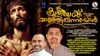 ക്രൂശിലേക്ക് ചാഞ്ഞിരുന്നപ്പോൾ //KROOSHILEKKU //FR.MATHEWS PAYYAPPILLY MCBS/JIBINS JOSEPH