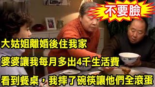 大姑姐離婚後住我家，婆婆讓我每月多出4千生活費，看到餐桌，我摔了碗筷讓他們全滾蛋