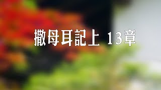 撒母耳記上 13章