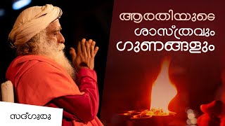 ആരതിയുടെ ശാസ്ത്രവും ഗുണങ്ങളും Science and benefits of offering Arati