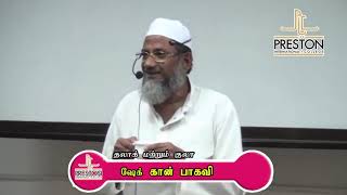 தலாக் மற்றும் குலா - ஷேக் கான் பாகவி  பாகம் - 14 (Islamic Marriage Counseling Workshop)