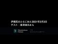 伊集院光とらじおと　2021年3月3日（水）　ゲスト：島津亜矢さん