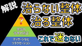 【整体の選び方】治せる整体と治せない整体があります。なぜ通い続けないとならないのか？本当の理由を解説します。