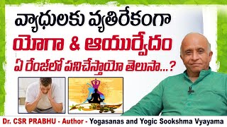 యోగా \u0026 ఆయుర్వేదం || How Yoga and Ayurveda Work Against Chronic Disease || Ayurmegha Health World