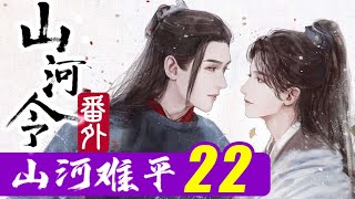 山河令番外：山河难平22、这都不会死！#山河令#温客行#周子舒#龚俊#张哲瀚#山河令番外