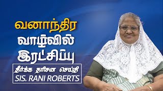 SALVATION FROM YOUR WILDERNESS  - Prophetic message by Sis.Rani Roberts