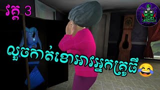 លួចកាត់ខោអាវអ្នកគ្រូធី #3 Scary teacher 3D