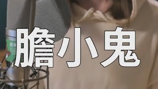 膽小鬼 - 梁詠琪COVER 翻唱【憲樂錄音室​】 藝人網紅操盤 | 品牌影音15秒 【憲樂Shorts】