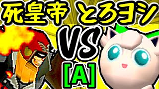 【Φデスエンペラー】VS【とろけるヨシオ】Aブロック第十二試合/64スマブラCPUトナメ実況 第23回