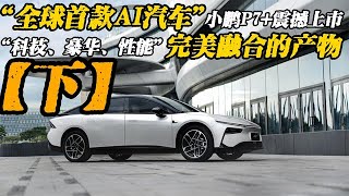 小鹏P7+18.68万起，开启AI汽车时代，智能电轿进阶之作