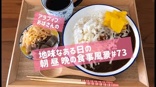 【お家ご飯】アラフィフおばさんの、地味なある日の朝 昼 晩の食事風景#73