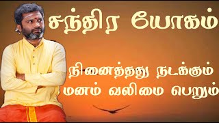 சந்திர யோகம்.| நினைத்தது நடக்கவும் மனம் வலிமை பெறவும்.|