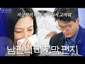 아내를 울린 남편의 마지막 편지｜이혼숙려캠프｜JTBC 241114 방송 외