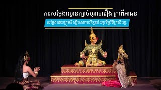 ការសម្តែងល្ខោនក្បាច់បុរាណរឿង ក្រពើអាធន  | សម្តែងដោយក្រុមនិស្សិតសាកលវិទ្យាល័យភូមិន្ទវិចិត្រសិល្បៈ