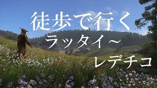 【キングダムカム・デリバランス】徒歩でマップ散策　ラッタイ～レデチコ【 Kingdom Come: Deliverance】【PS4】