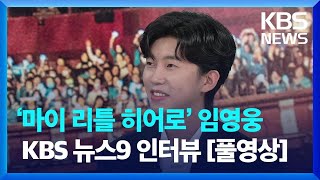 ‘마이 리틀 히어로’ 임영웅 KBS 〈뉴스9〉 에 떴다! [풀영상] / KBS 2023.06.03.