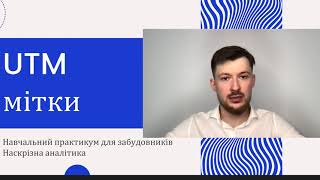 UTM мітки. Наскрізна аналітика. Практикум.