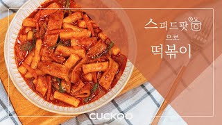 [CUCKOO] 쿠쿠 멀티쿠커 '스피드팟' 떡볶이 레시피