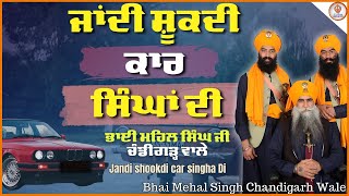 Jandi Shookdi Car Singha di Bhai Mehal Singh ji Chandigarh vale ਭਾਈ ਮਹਿਲ ਸਿੰਘ ਚੰਡੀਗੜ੍ਹ ਵਾਲੇ