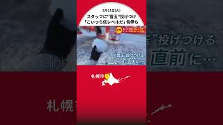 【さっぽろ雪まつり会場で迷惑行為】動画配信しながら外国人男性が会場スタッフに『雪玉』投げつける暴挙…“低レベル”侮辱発言も＿「絶対止めて」北海道札幌市