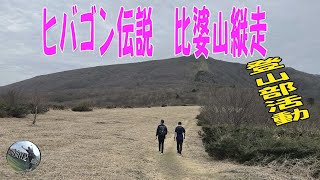 人気の吾妻山からヒバゴンの比婆山へ！庄原の三名山制覇＃登山