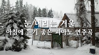 눈 내리는 겨울, 아침에 듣기 좋은 피아노 연주곡❄ Winter soft piano music #6