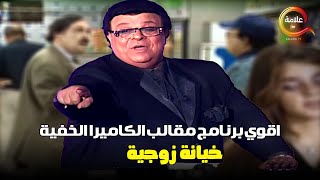 هتعملي ايه لو قفشتي جوزك بيخونك...ضحك متواصل مع اقوى مقالب الكاميرا الخفية 😂