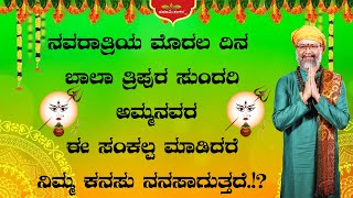 ನವರಾತ್ರಿಯ ಮೊದಲ ದಿನ ಬಾಲಾ ತ್ರಿಪುರ ಸುಂದರಿ ಅಮ್ಮನವರ ಈ ಸಂಕಲ್ಪ ಮಾಡಿದರೆ ನಿಮ್ಮ ಕನಸು ನನಸಾಗುತ್ತದೆ.!?