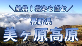 美ヶ原高原の雲海を望め！【長野県・観光】