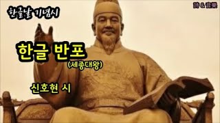 최미숙의 시낭송 [한글 반포] 원시인 신호현의 詩