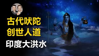 古代吠陀創世神話印度大洪水魔奴造人！六道輪迴的人道是什麼？