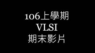 vlsi期末影片