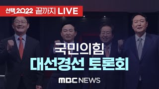 국민의힘 주자들 부산으로…오늘 4차 '부·울·경' 합동토론회 - [끝까지 LIVE] MBC 중계방송 2021년 10월 18일