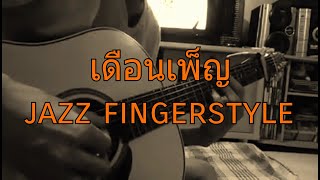 เดือนเพ็ญ jazz fingerstyle