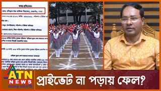 কঠিন প্রশ্ন করে শিক্ষার্থীদের প্রাইভেট পড়তে বাধ্য করা হয়! | Holycross School | ATN News