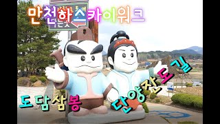 [4k] 단양명소 💝도담삼봉,💘만천하스카이워크,💖잔도길,여행